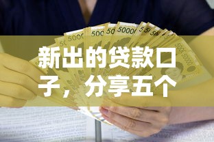 新出的贷款口子，分享五个2025最新黑户借款口子
