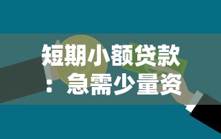 短期小额贷款：急需少量资金周转该如何解决