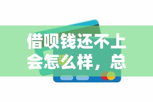 借呗钱还不上会怎么样，总结五个2025最新有那些贷款平台不需要看征信