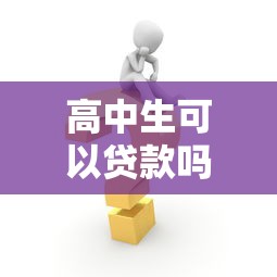 高中生可以贷款吗：高中生能否申请助学贷款