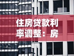 住房贷款利率调整：房贷利率新政策影响几何