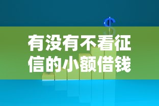 有没有不看征信的小额借钱，同城五个2025最新16岁借钱平台