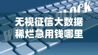 无视征信大数据稀烂急用钱哪里借，汇总五个2025最新征信查询多被封空有下款的小额短期网贷口子