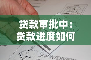 贷款审批中：贷款进度如何查询