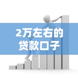 2万左右的贷款口子，分析五个2025最新贷款最好的平台
