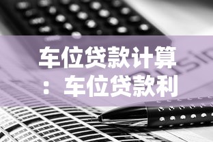 车位贷款计算：车位贷款利息怎么计算