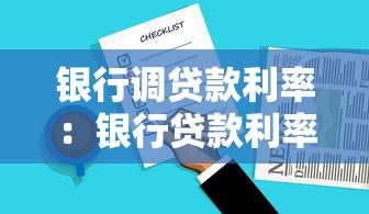 银行调贷款利率：银行贷款利率何时会有变动