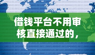 借钱平台不用审核直接通过的，国内五大2025最新不上征信得网贷平台下载