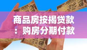 商品房按揭贷款：购房分期付款需要注意哪些事项