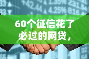 60个征信花了必过的网贷，汇总五个2025最新一定能下款的借钱平台