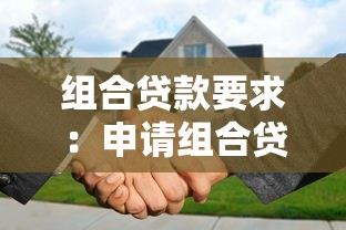 组合贷款要求：申请组合贷需要满足哪些条件