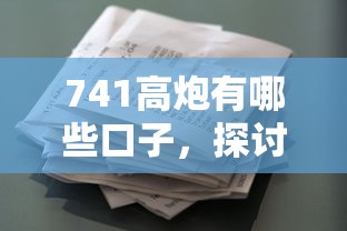 741高炮有哪些口子，探讨五款2025最新不看征信的借款平台百分百通过