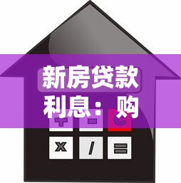 新房贷款利息：购房贷款利率最新政策是什么