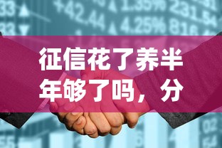 征信花了养半年够了吗，分享五个2025最新qq贷款平台