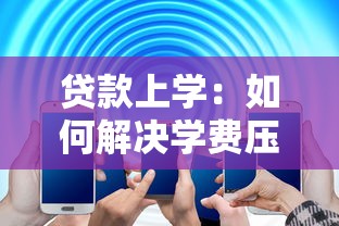 贷款上学：如何解决学费压力问题