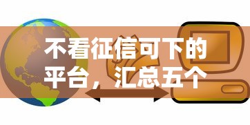 不看征信可下的平台，汇总五个2025最新不看信用能借一千块钱的软件