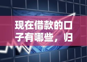 现在借款的口子有哪些，归纳5个2025最新比较正规的贷款平台