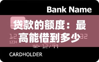 贷款的额度：最高能借到多少钱