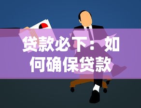 贷款必下：如何确保贷款申请顺利通过