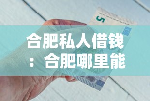 合肥私人借钱：合肥哪里能快速借到钱