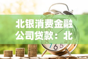 北银消费金融公司贷款：北银消费贷申请条件有哪些