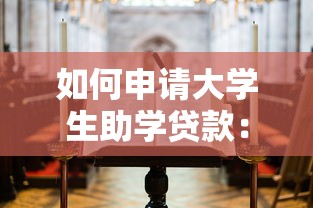 如何申请大学生助学贷款：大学生怎样申请助学贷款