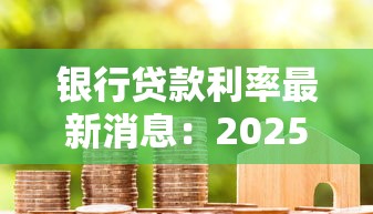银行贷款利率最新消息：2025年LPR调整后房贷利率怎么算