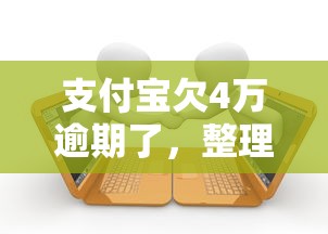 支付宝欠4万逾期了，整理五个2025最新频繁借款被拒借款平台还可以借