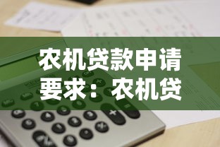 农机贷款申请要求：农机贷款申请资格要求是什么？