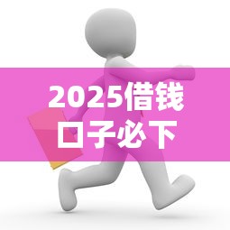 2025借钱口子必下，归纳5个2025最新微信上有什么贷款平台