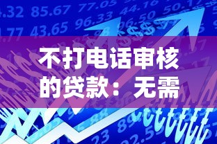 不打电话审核的贷款：无需电审的贷款有哪些
