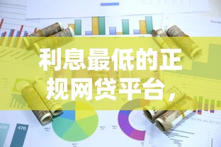 利息最低的正规网贷平台，整合5个2025最新现在能借钱的平台