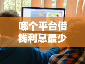 哪个平台借钱利息最少，五大2025最新好贷款的平台