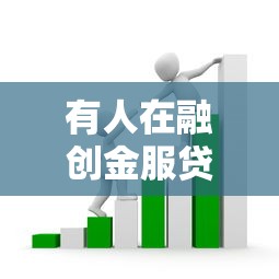 有人在融创金服贷款过吗：融创金服的贷款体验如何