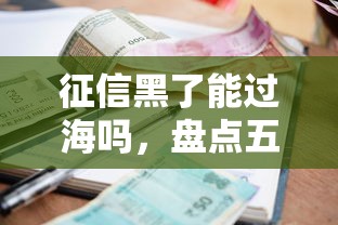 征信黑了能过海吗，盘点五个2025最新贷款平台利息最低