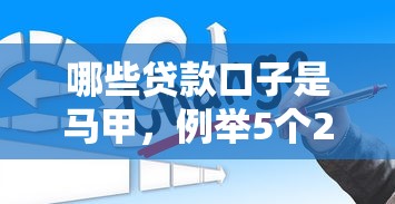 哪些贷款口子是马甲，例举5个2025最新新的贷款平台