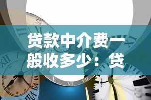 贷款中介费一般收多少：贷款中介收费标准是多少？