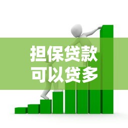 担保贷款可以贷多少：创业担保贷款最高额度是多少