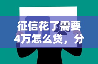 征信花了需要4万怎么贷，分享五个2025最新黑户撸口子