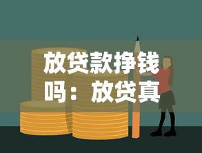放贷款挣钱吗：放贷真的能带来高收益吗