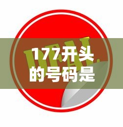177开头的号码是哪个运营商的，盘点五个2025最新贷款额度高的平台