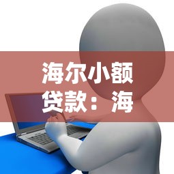 海尔小额贷款：海尔金融如何申请小额借款服务
