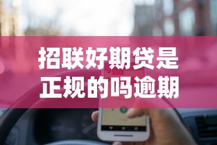 招联好期贷是正规的吗逾期把信息发给家人，探讨五款2025最新已经是黑户了还能借到钱的软件