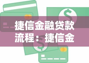 捷信金融贷款流程：捷信金融借款如何操作