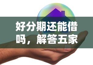 好分期还能借吗，解答五家2025最新不上征信贷款平台查询