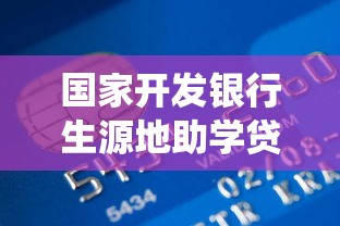国家开发银行生源地助学贷款学生在线系统：如何登录助学贷款在线服务平台