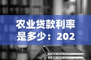 农业贷款利率是多少：2025年农贷利率有何新变化