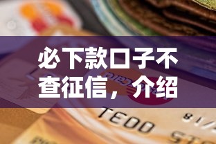 必下款口子不查征信，介绍五个2025最新大额贷款平台
