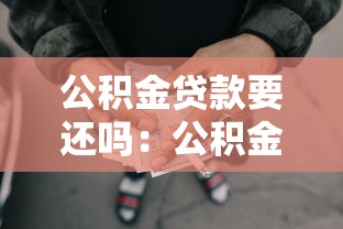 公积金贷款要还吗：公积金贷款需要偿还吗