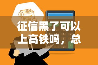征信黑了可以上高铁吗，总结五个2025最新正规平台贷款